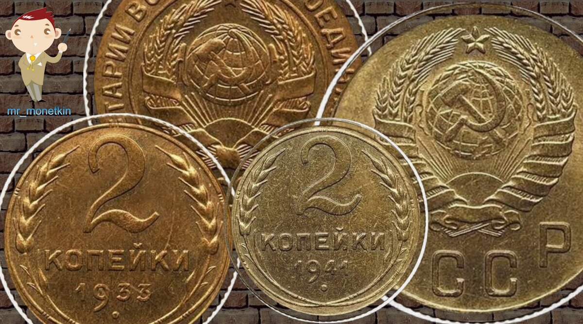 2 новосправи СРСР за 210.000 рублів в сумі. 2 копійки 1933 по 1941