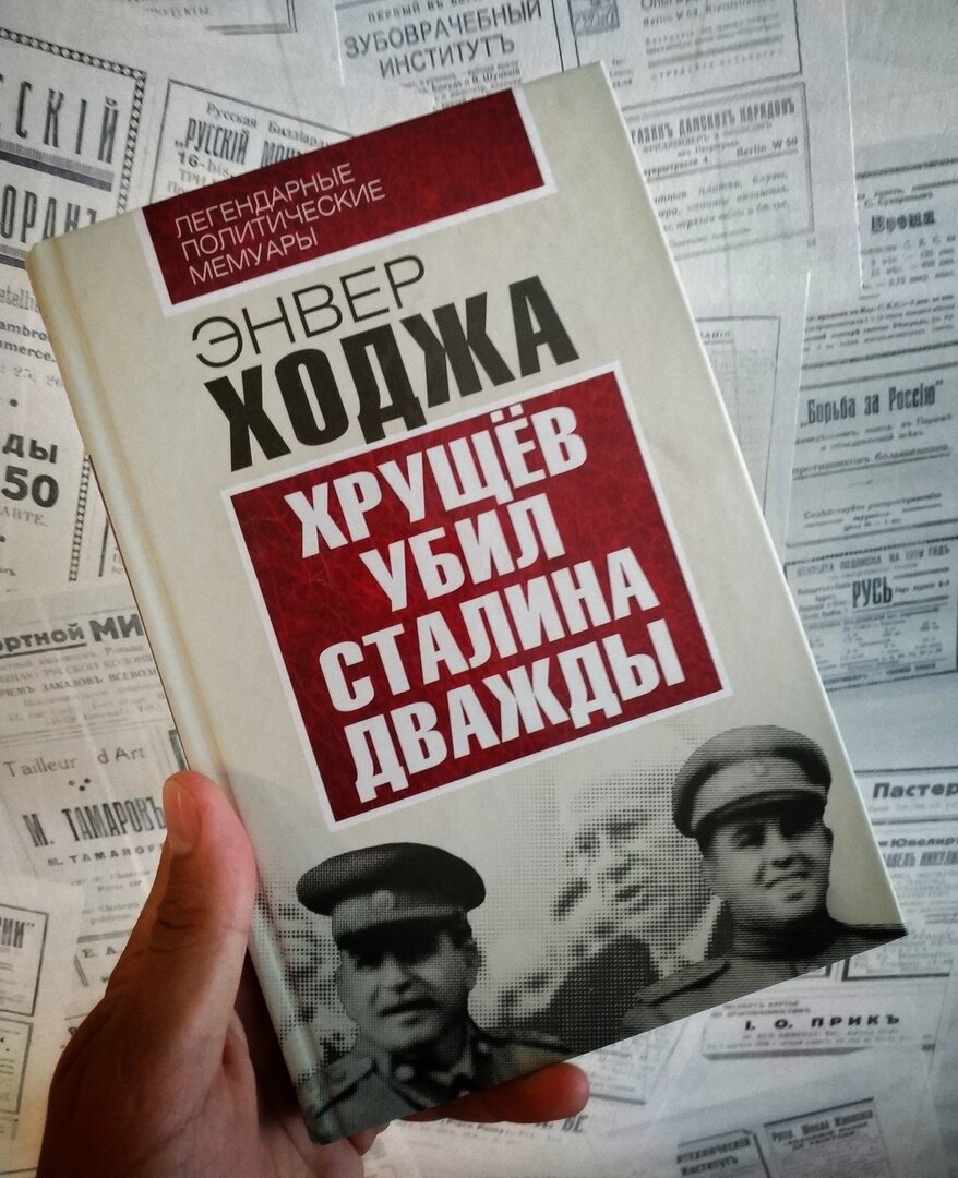 Енвер Ходжа, «Хрущов вбив Сталіна двічі».