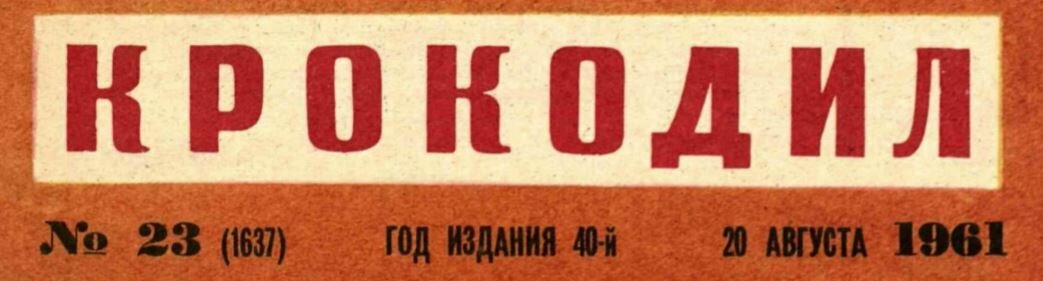 Сфера обслуговування в СРСР і не тільки.. "Крокодил" №23 1961