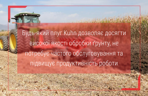 Плуги для глибокого обробітку ґрунту KUHN: поєднання ефективності та найвищої якості