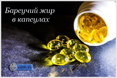 Борсуковій жир в капсулах