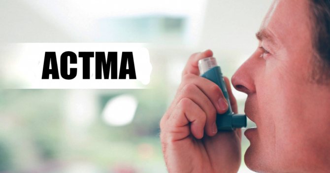 Що таке бронхіальна астма: ознака, симптоми и лікування у дітей