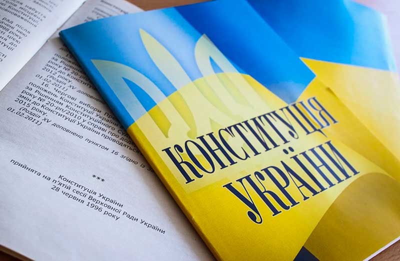 Конституция Украины и закон
