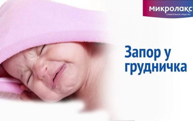 Мікролакс. запори у немовлят