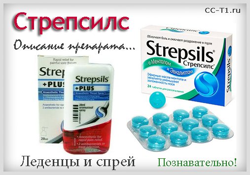 Стрепсилс - опис препарату, пізнавально
